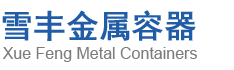 無(wú)錫雪豐金屬容器有限公司